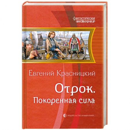 Книги, книга Отрок. Покоренная сила заказать