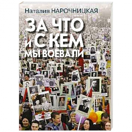 Книги, книга За что и с кем мы воевали заказать