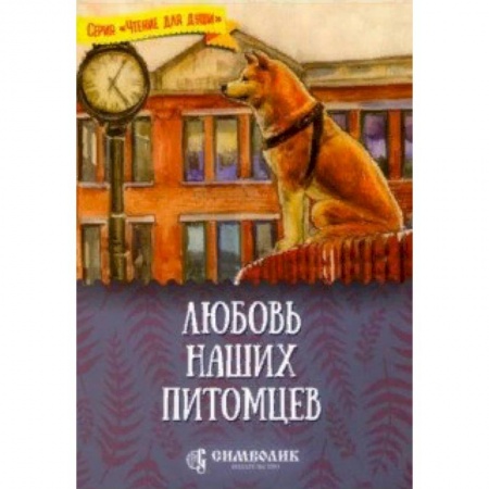 Повести и рассказы о животных, книга Любовь наших питомцев заказать