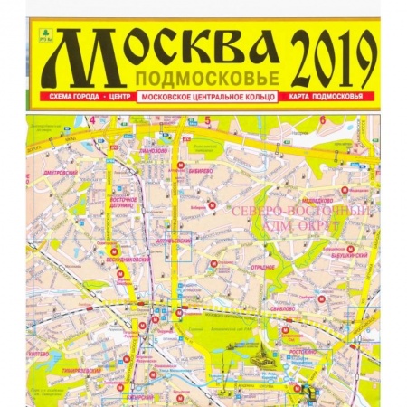 Атласы России и мира, книга Москва 2019. Подмосковье. Карта заказать