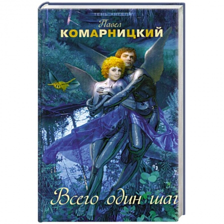 Книги, книга Всего один шаг заказать