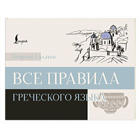 Учебники, самоучители, пособия, книга Все правила греческого языка заказать