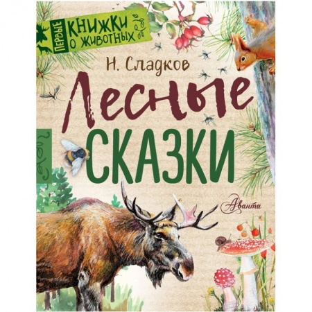 Сказки отечественных писателей, книга Лесные сказки заказать
