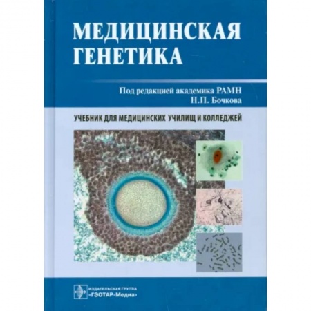 Другие виды специальной медицины, книга Медицинская генетика заказать