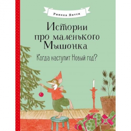 Сказки и истории для малышей, книга Истории про мал Мышонка. Когда наступит Новый год? заказать