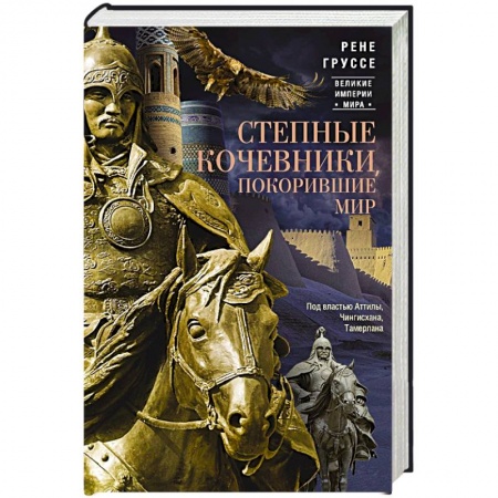 Общие работы по всемирной истории, книга Степные кочевники, покорившие мир. Под властью Аттилы, Чингисхана, Тамерлана заказать