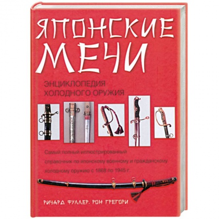Книги, книга Японские мечи заказать