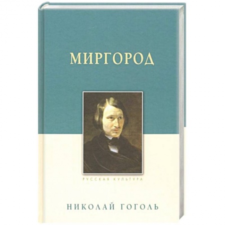 Русская классика, книга Миргород заказать