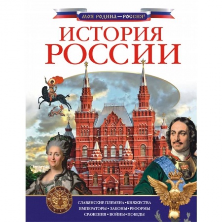 История России, книга История России заказать