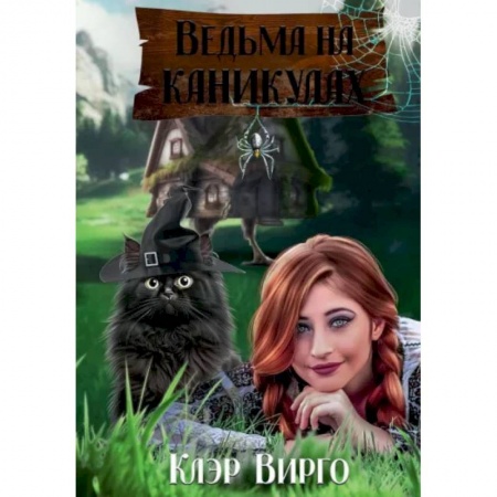 Русское фэнтези, книга Ведьма на каникулах заказать