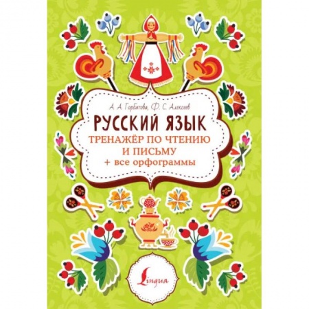 Русский язык, книга Русский язык. Тренажер по чтению и письму + все орфограммы заказать