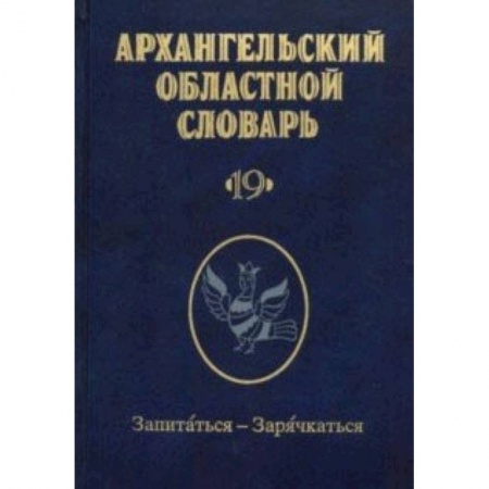 Общие справочники, книга Архангельский областной словарь. Выпуск 19. Запитаться-зарячкаться заказать