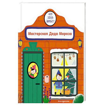 Книжки-игрушки, книга Мастерская Деда Мороза заказать