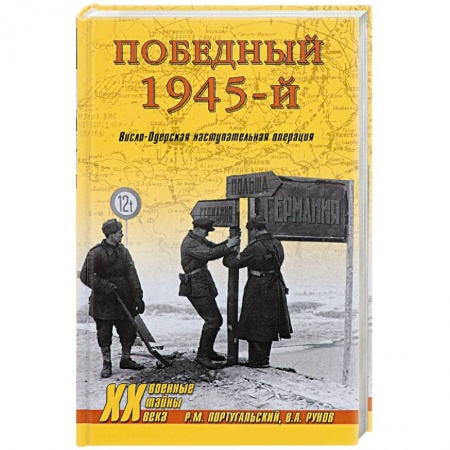 Военные действия, сражения, книга Победный 1945-й. Висло-Одерская наступательная операция заказать