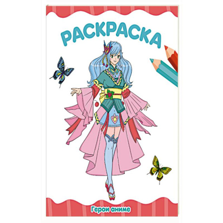 Раскраски, книга Герои аниме заказать
