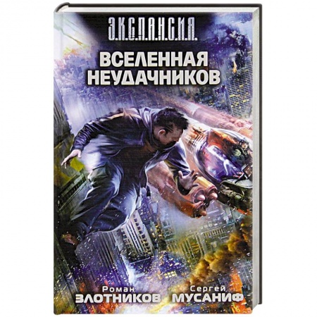 Книги, книга Вселенная неудачников заказать