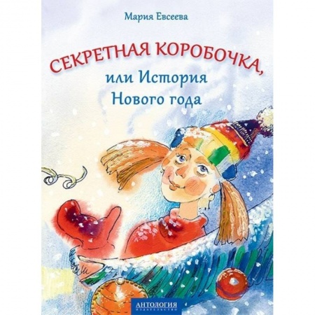 Сказки отечественных писателей, книга Секретная коробочка, или История Нового года заказать