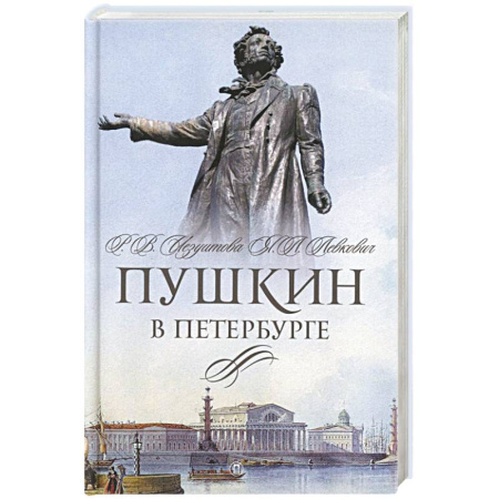 Мемуары, биографии, книга Пушкин в Петербурге заказать