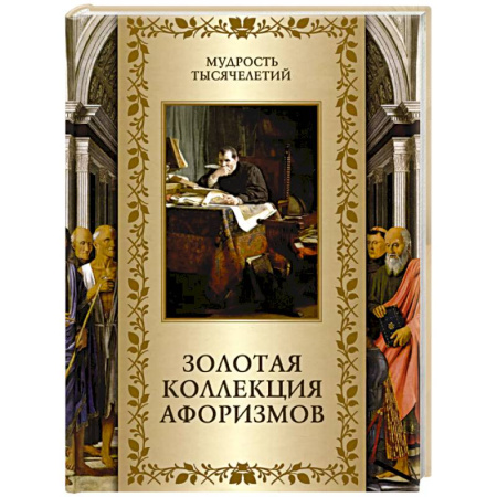 Афоризмы, юмор, сатира, книга Золотая коллекция афоризмов заказать