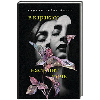 В Каракасе наступит ночь В Каракасе наступит ночь