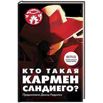 Кто такая Кармен Сандиего? Кто такая Кармен Сандиего?