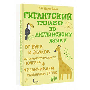 Гигантский тренажер по английскому языку. От букв и звуков до каллиграфического почерка Гигантский тренажер по английскому языку. От букв и звуков до каллиграфического почерка