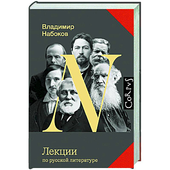 Лекции по русской литературе Лекции по русской литературе