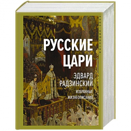 Политика, книга Русские цари заказать