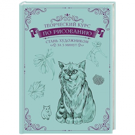 Основы рисования и живописи, книга Творческий курс по рисованию. Стань художником за 5 минут заказать
