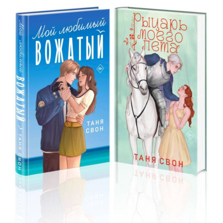 Отечественный любовный роман, книга Комплект из 2-х книг Тани Свон: Мой любимый вожатый + Рыцарь моего лета заказать