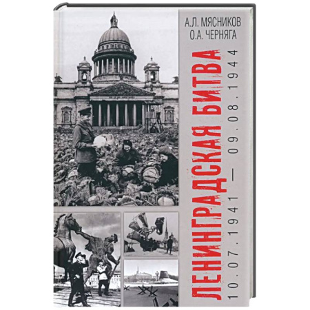Военные действия, сражения, книга Ленинградская битва. 10.07.1941-09.08.1944 заказать