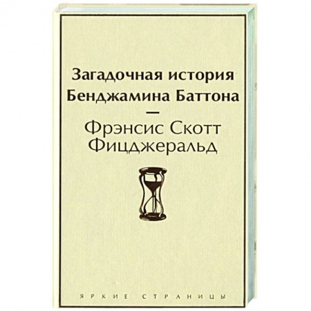 Зарубежная классика, книга Загадочная история Бенджамина Баттона заказать
