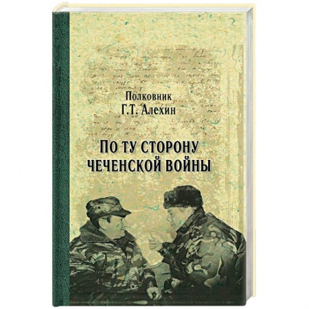 Спецслужбы, спецназ, разведка, книга По ту сторону чеченской войны заказать
