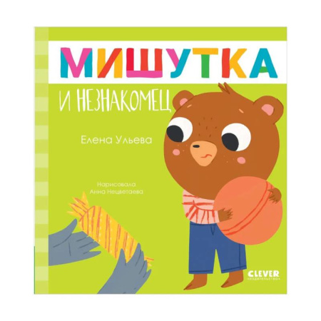 Сказки отечественных писателей, книга Мишутка и незнакомец заказать