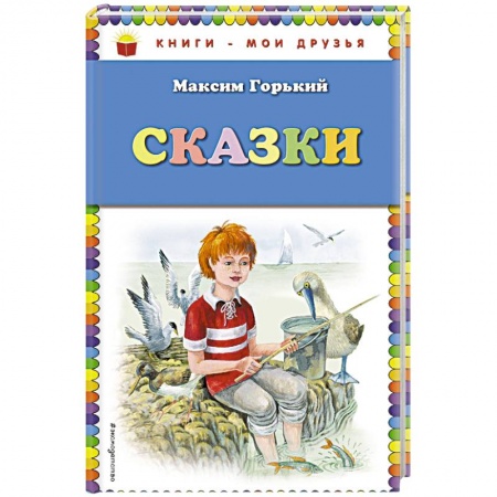 Отечественная литература для детей, книга Сказки заказать