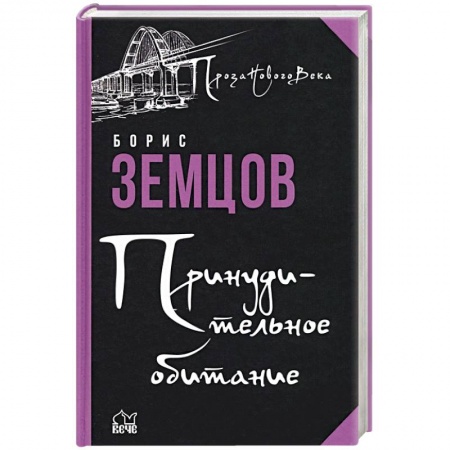 Отечественный мужской детектив, книга Принудительное обитание. Сюжеты строгого режима заказать