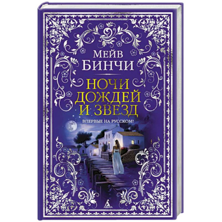 Зарубежная современная проза, книга Ночи дождей и звезд заказать