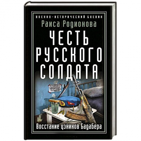 Исторический детектив, книга Честь русского солдата. Восстание узников Бадабера заказать