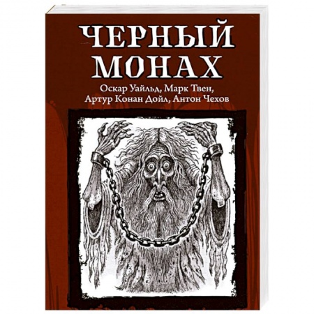 Классическая зарубежная фантастика, книга Черный монах заказать