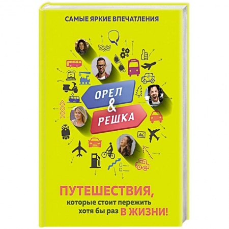 Заметки путешественника, книга Орёл и решка. Путешествия, которые стоит пережить хотя бы раз в жизни! заказать