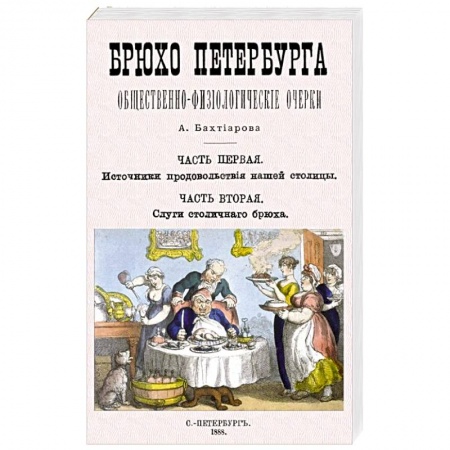 История городов, книга Брюхо Петербурга заказать