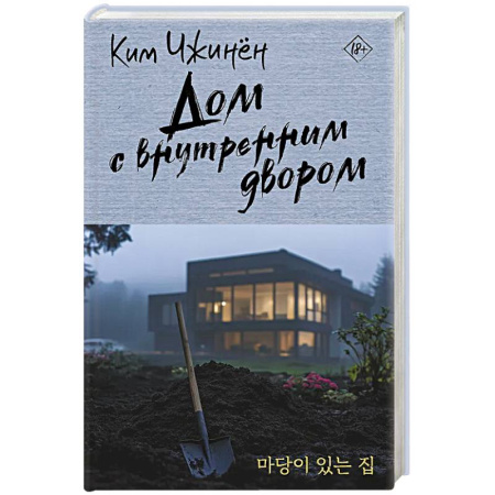 Зарубежная современная проза, книга Дом с внутренним двором заказать
