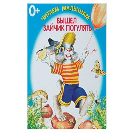Стихи и загадки для малышей, книга Вышел зайчик погулять заказать