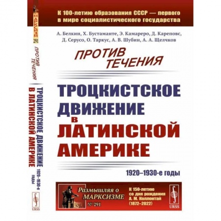 Политика, книга Против течения: Троцкистское движение в Латинской Америке (1920–1930-е годы) заказать