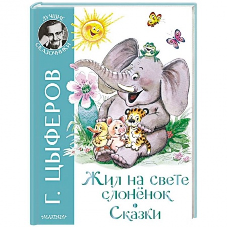 Сказки отечественных писателей, книга Жил на свете слоненок заказать