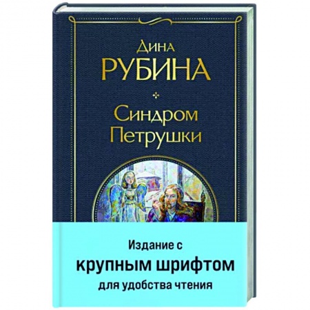 Русская современная проза, книга Синдром Петрушки заказать