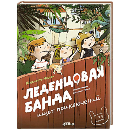 Приключения. Детективы, книга Леденцовая банда ищет приключений заказать