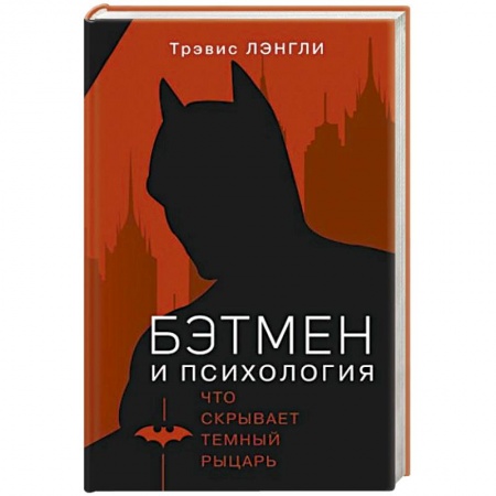 Психология, книга Бэтмен и психология заказать