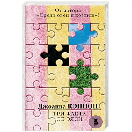 Зарубежный детектив, книга Три факта об Элси заказать