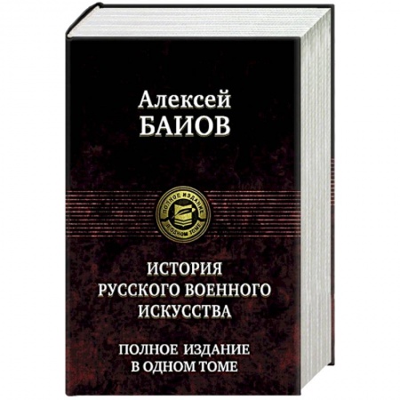 История войн, книга Истории русского военного искусства. Полное издание в одном томе заказать